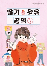 딸기 우유 공약 (생각도서관 35)